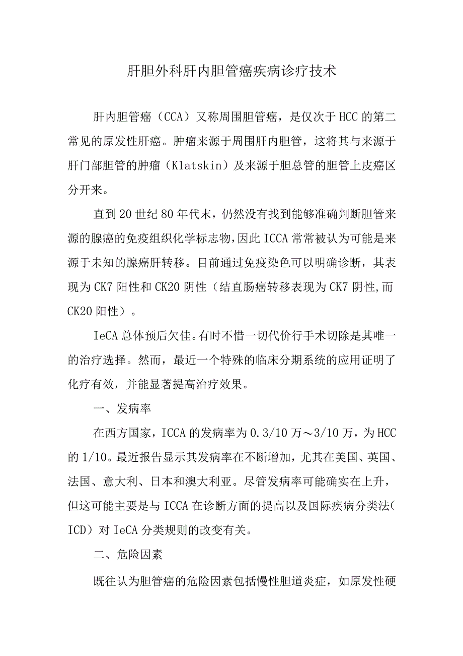 肝胆外科肝内胆管癌疾病诊疗技术.docx_第1页