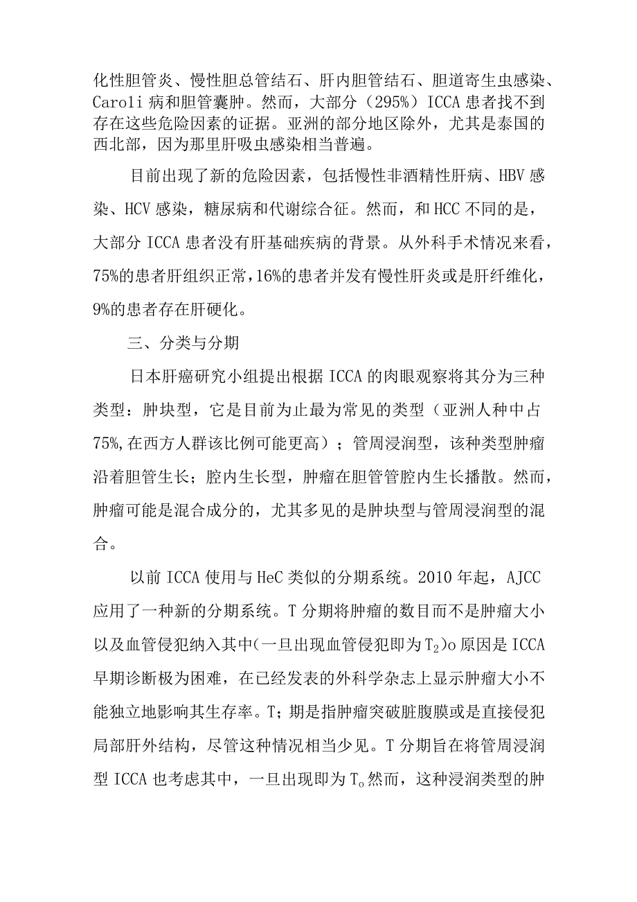 肝胆外科肝内胆管癌疾病诊疗技术.docx_第2页