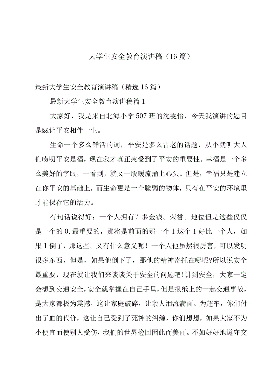 大学生安全教育演讲稿16篇.docx_第1页