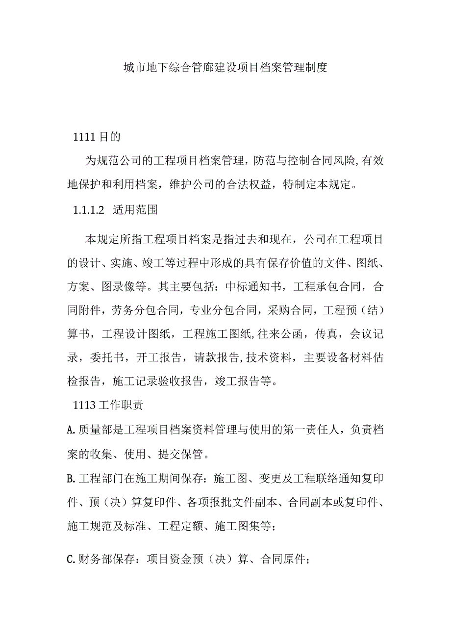 城市地下综合管廊建设项目档案管理制度.docx_第1页