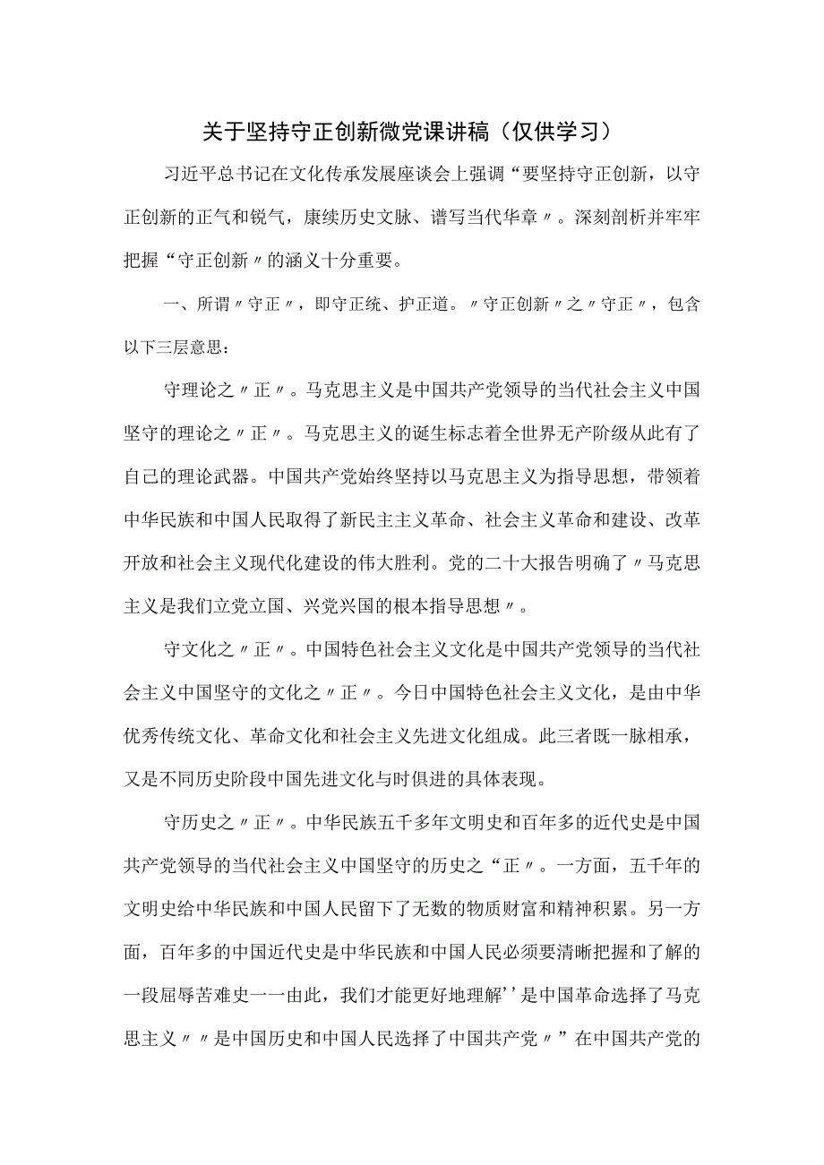 关于坚持守正创新微党课讲稿.docx_第1页