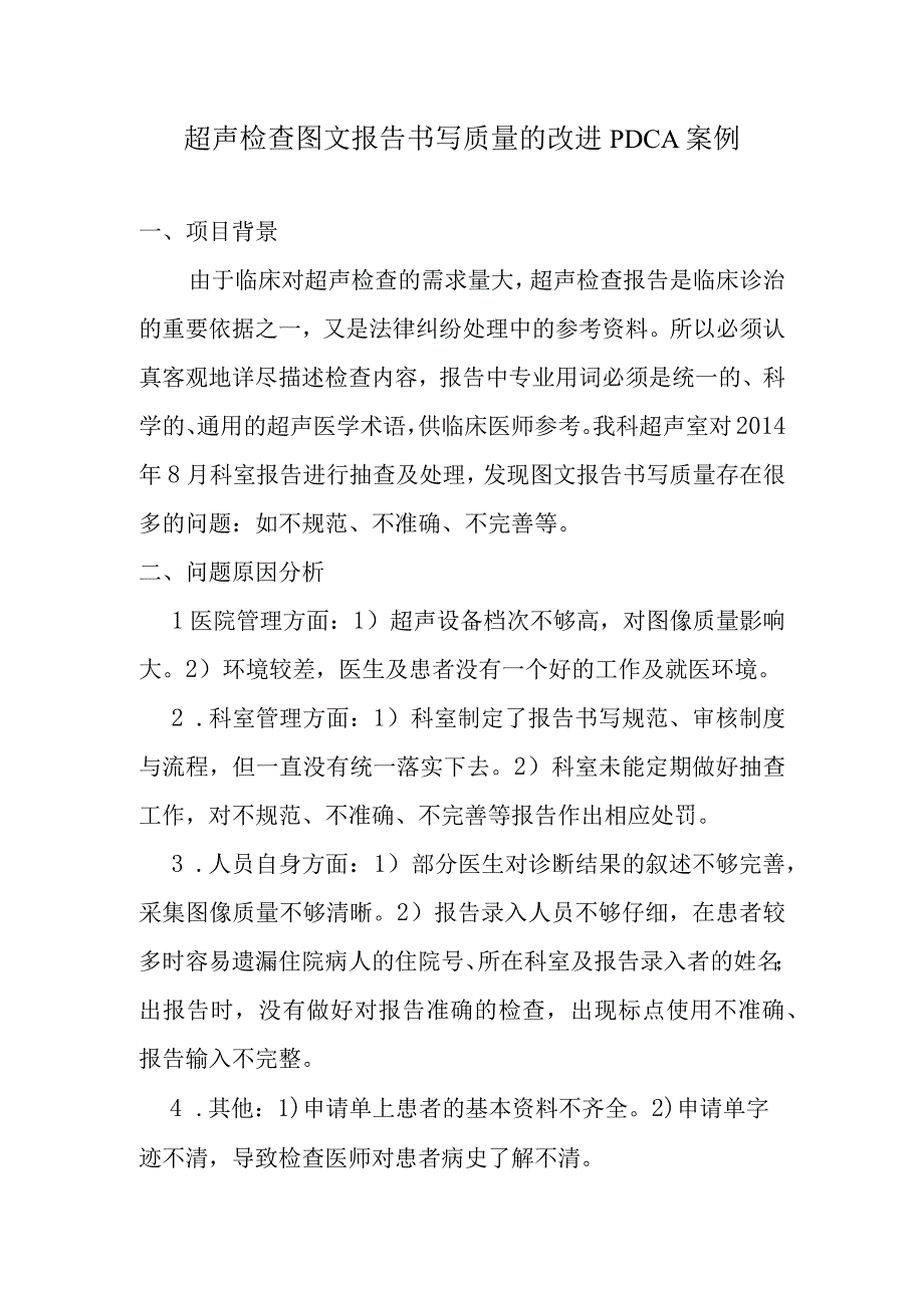 超声检查图文报告书写质量的改进PDCA案例.docx_第1页