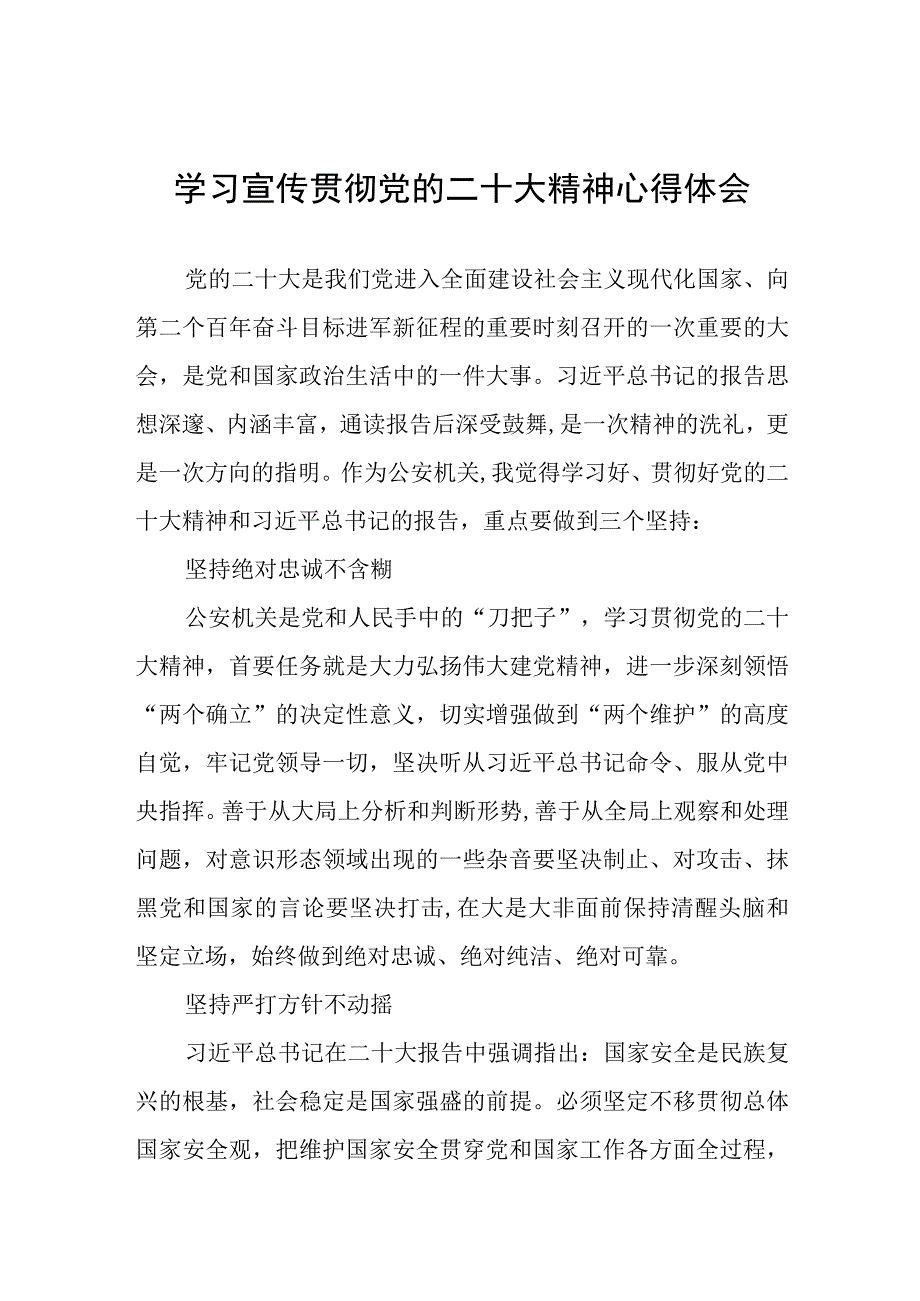 公安派出所民警学习党的二十大精神心得体会五篇.docx_第1页