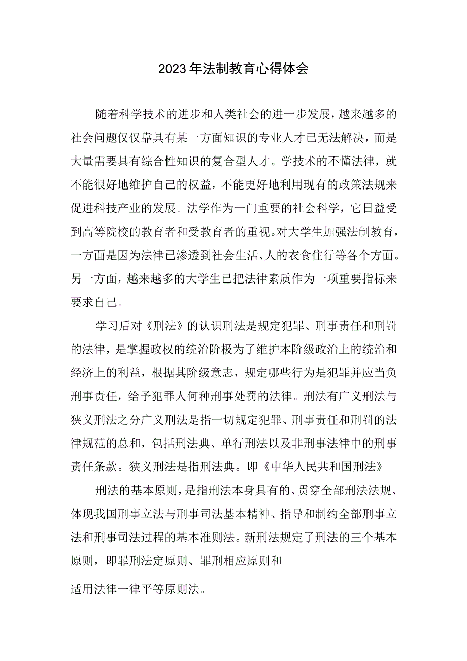 法律制度教育心得体会.docx_第1页