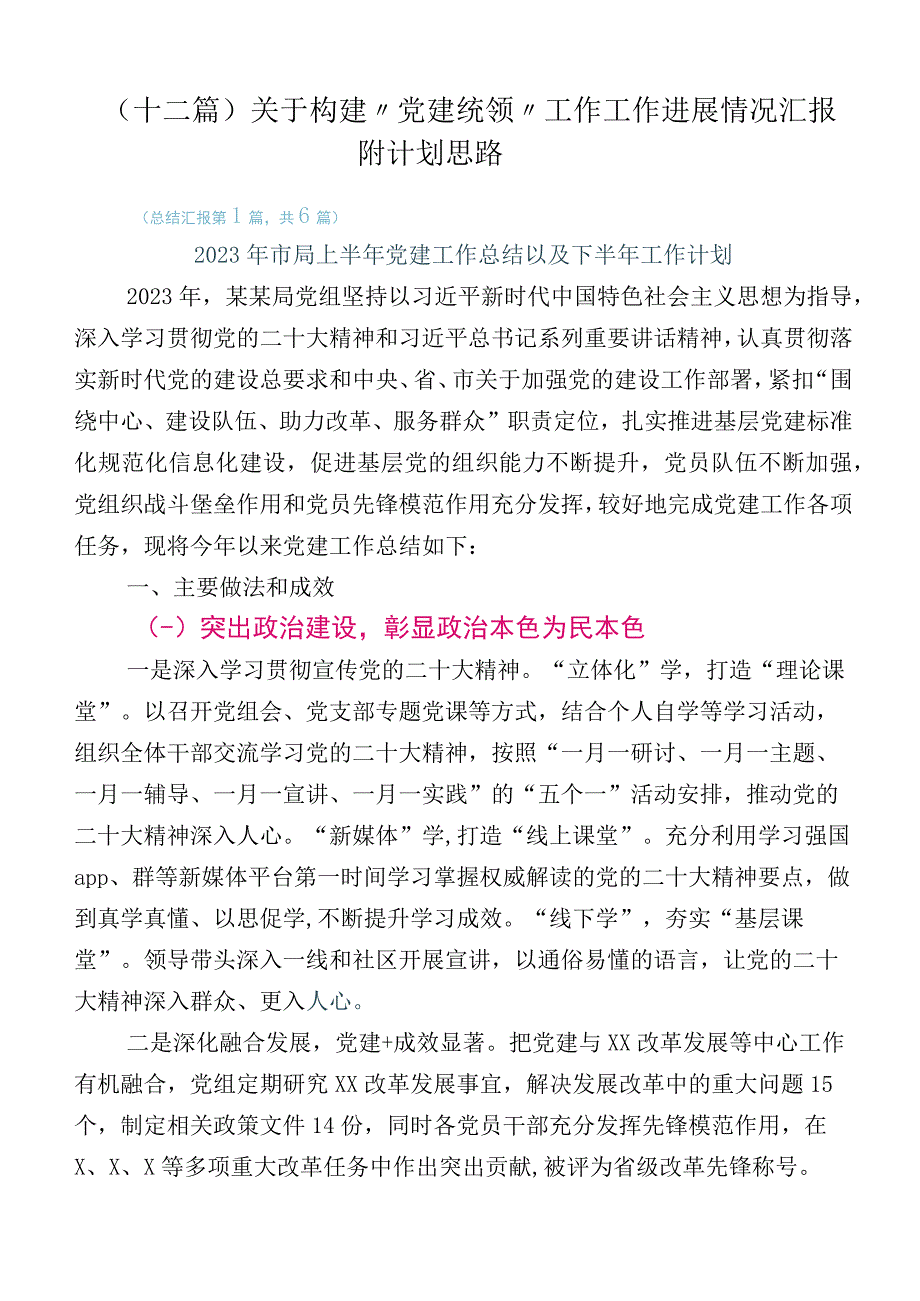 （十二篇）关于构建“党建统领”工作工作进展情况汇报附计划思路.docx_第1页