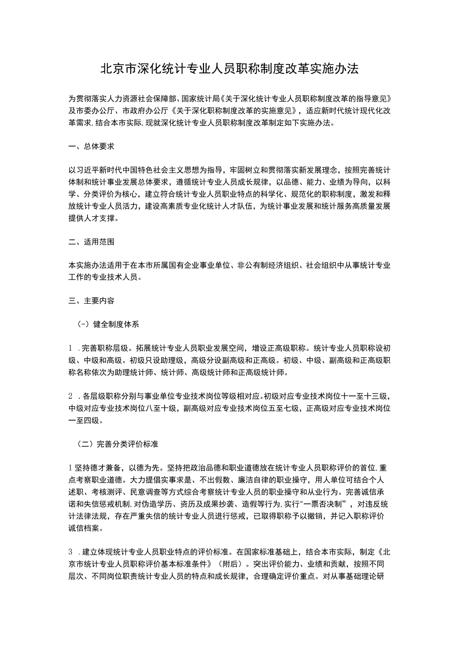 北京市深化统计专业人员职称制度改革实施办法(2023).docx_第1页