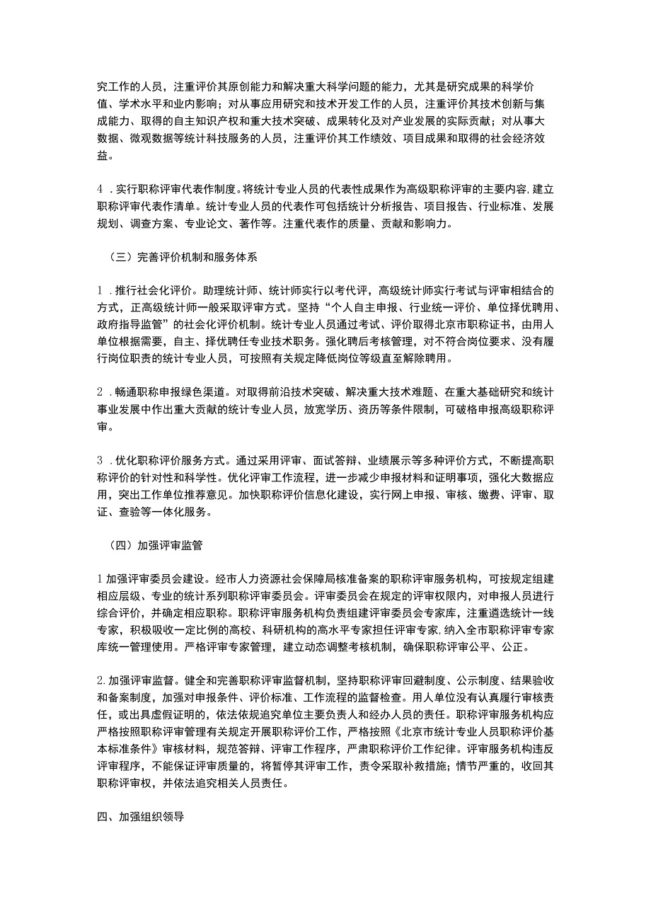 北京市深化统计专业人员职称制度改革实施办法(2023).docx_第2页