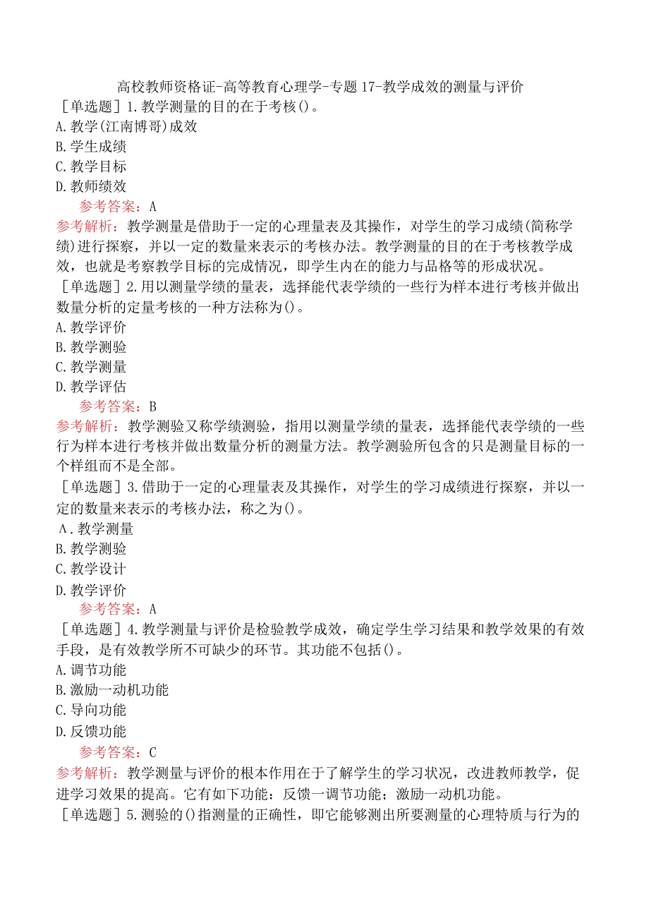 高校教师资格证-高等教育心理学-专题17-教学成效的测量与评价.docx_第1页