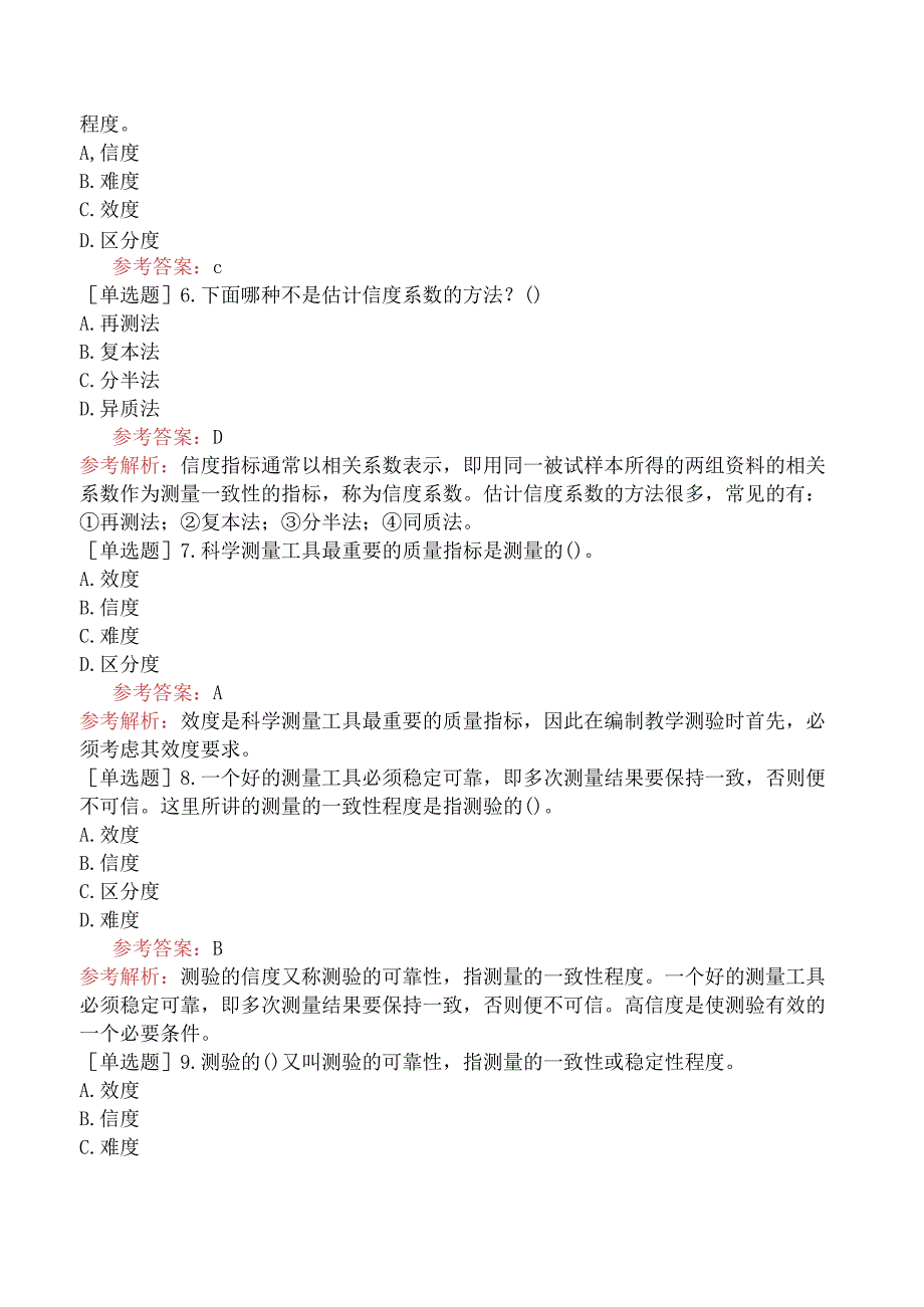 高校教师资格证-高等教育心理学-专题17-教学成效的测量与评价.docx_第2页