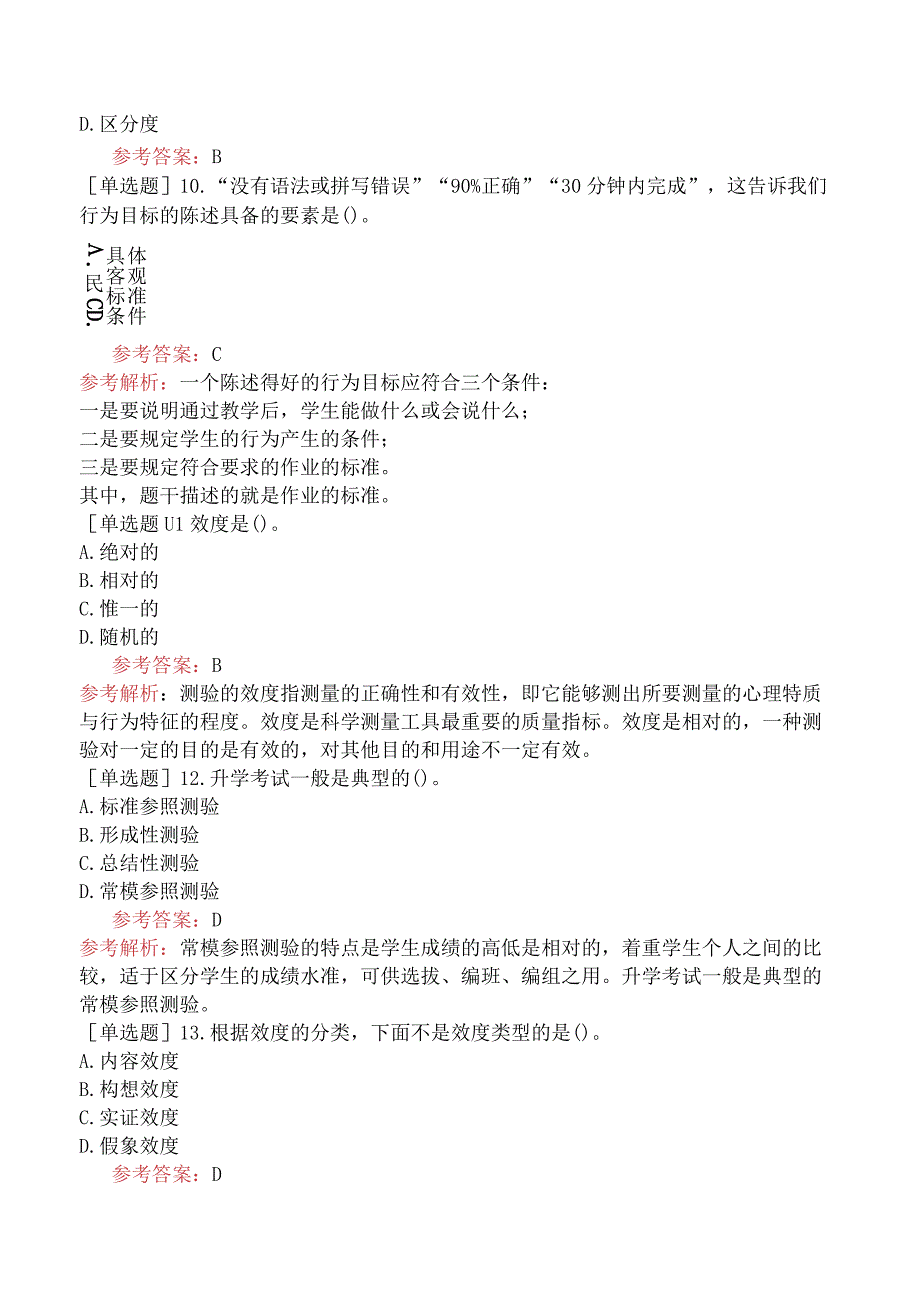 高校教师资格证-高等教育心理学-专题17-教学成效的测量与评价.docx_第3页