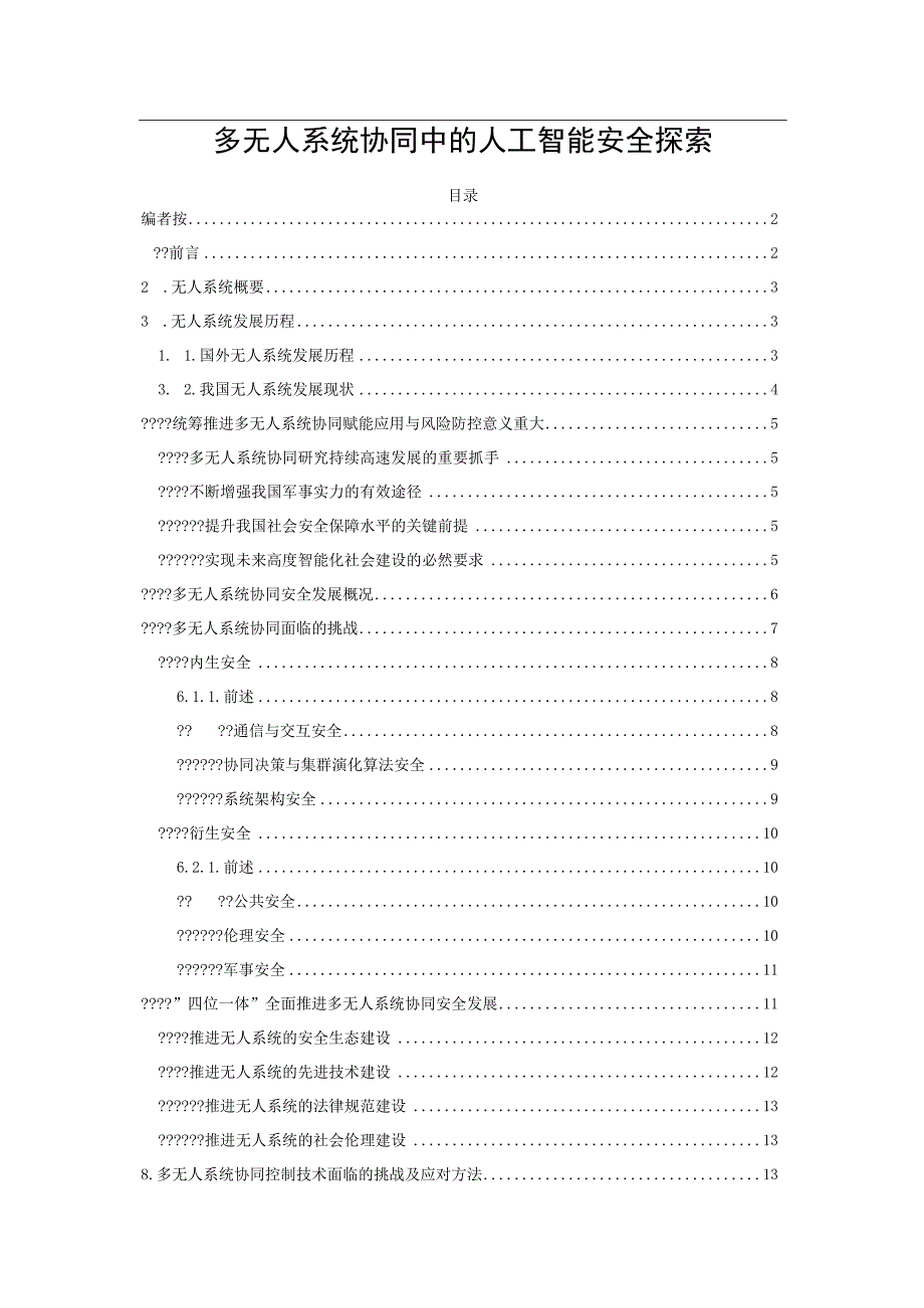 多无人系统协同中的人工智能安全探索.docx_第1页