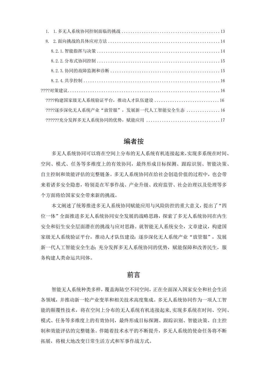 多无人系统协同中的人工智能安全探索.docx_第2页