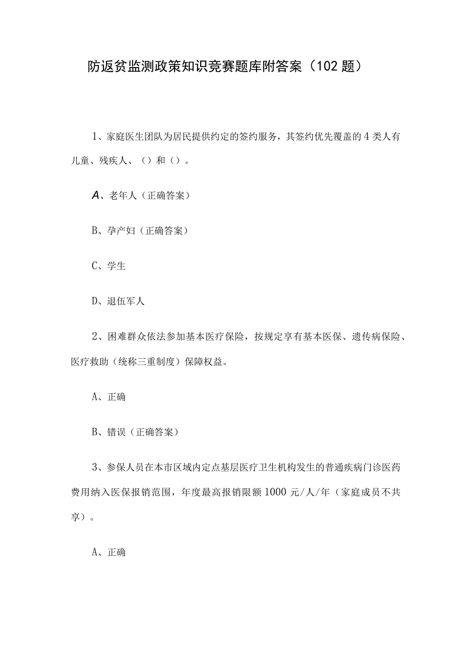 防返贫监测政策知识竞赛题库附答案（102题）.docx_第1页