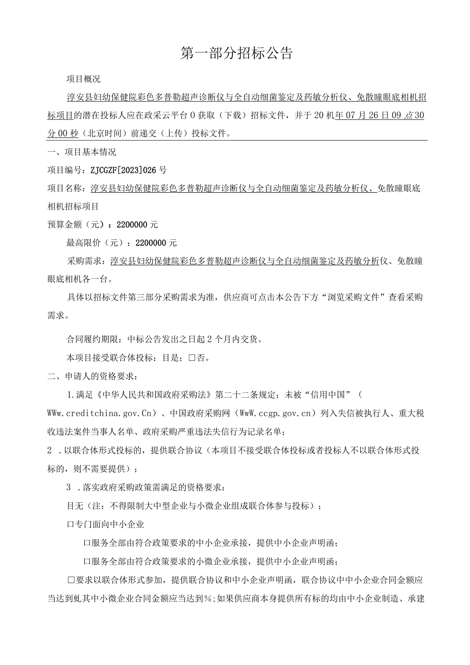 妇幼保健院彩色多普勒超声诊断仪与全自动细菌鉴定及药敏分析仪、免散瞳眼底相机招标项目招标文件.docx_第3页