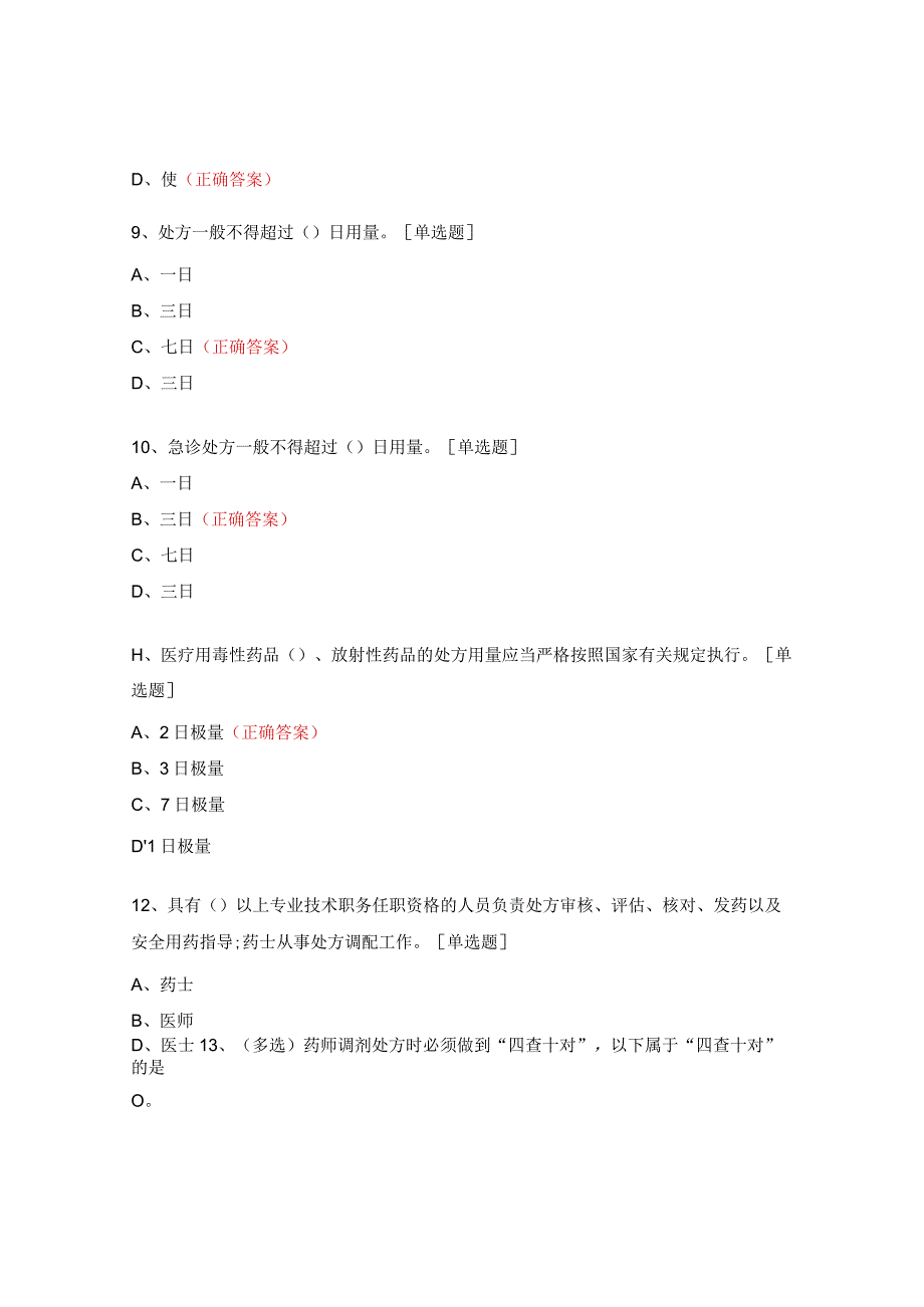 处方管理办法即处方书写规范培训考试题.docx_第3页