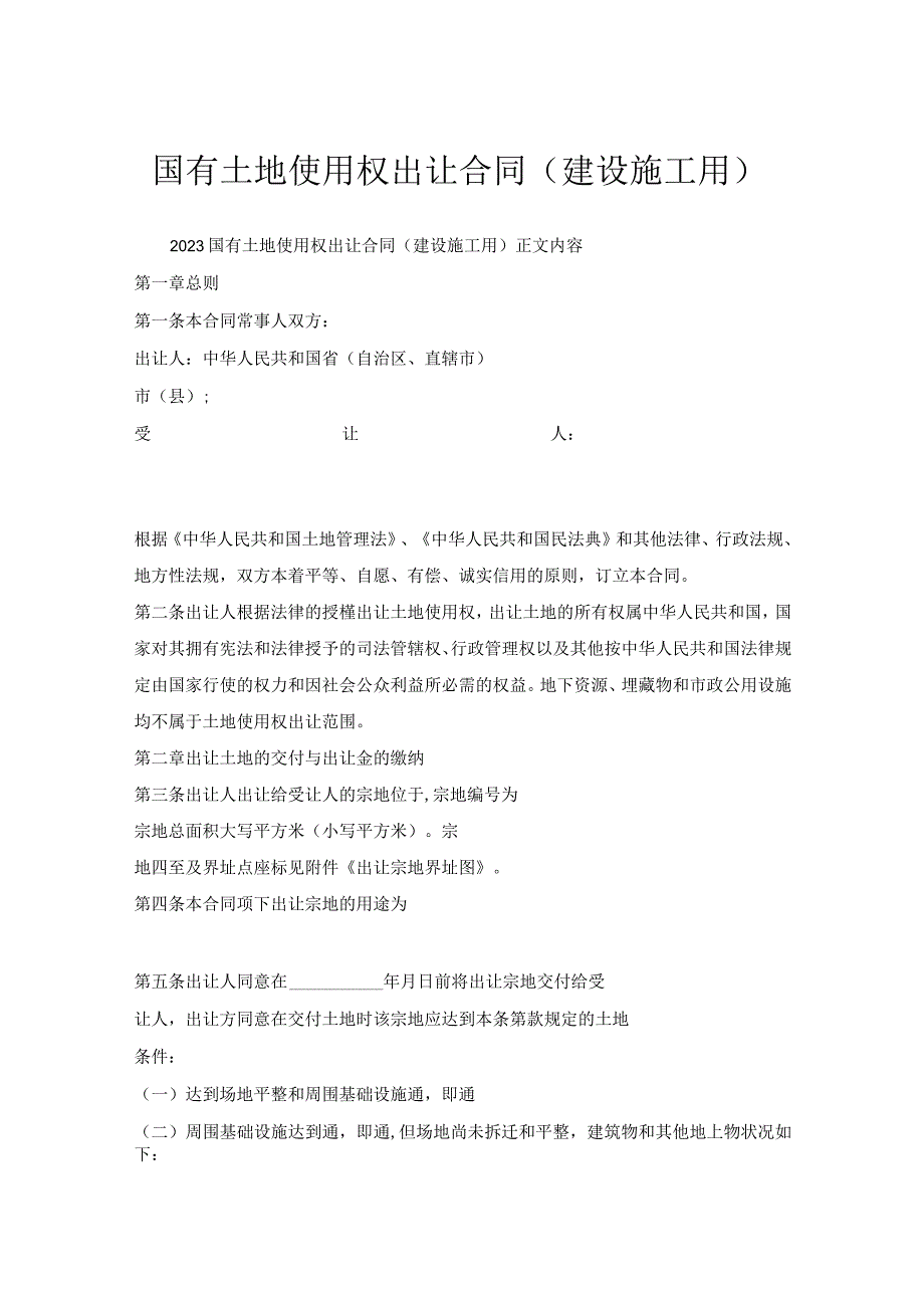 国有土地使用权出让合同（建设施工用）.docx_第1页