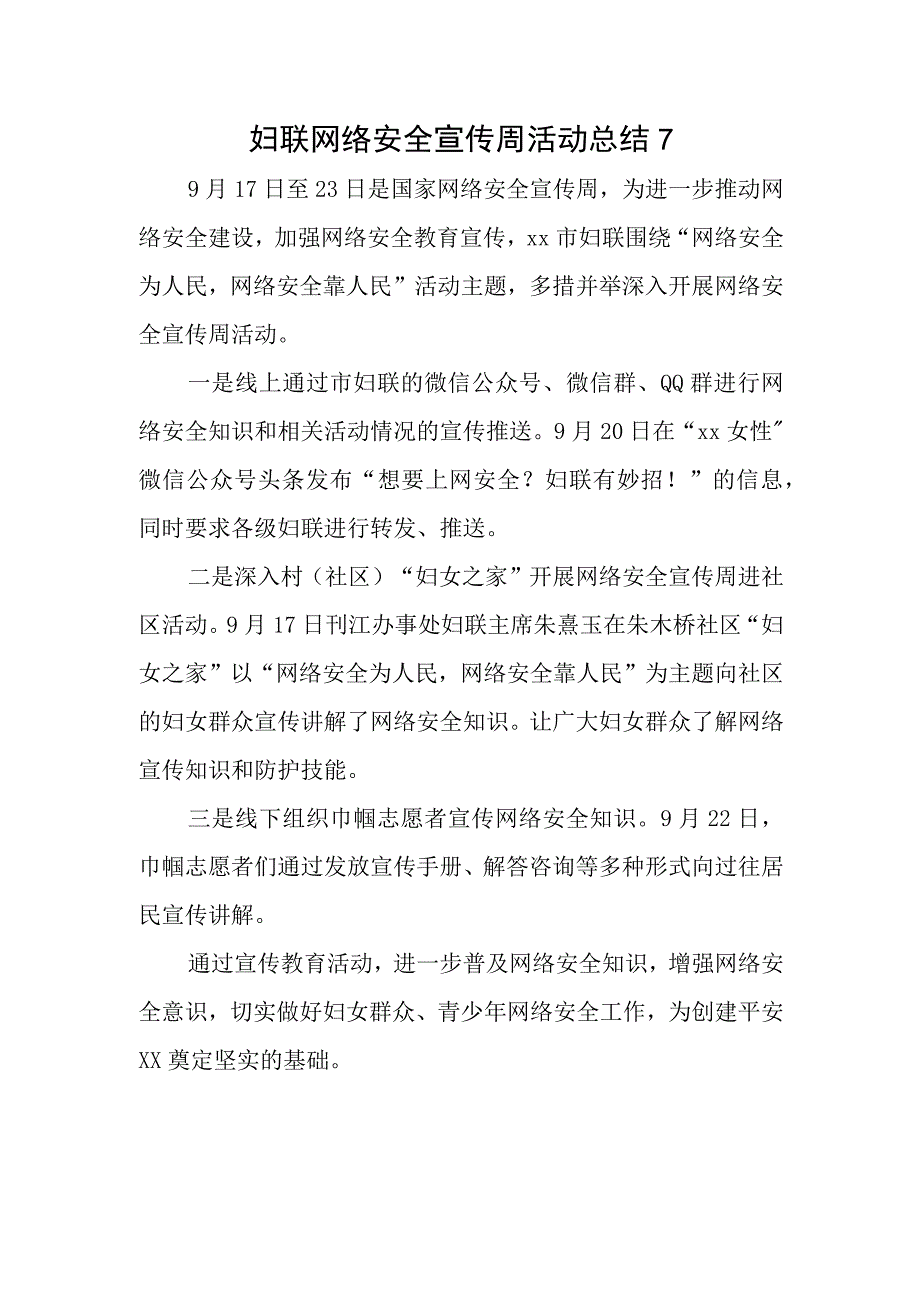 妇联网络安全宣传周活动总结7.docx_第1页