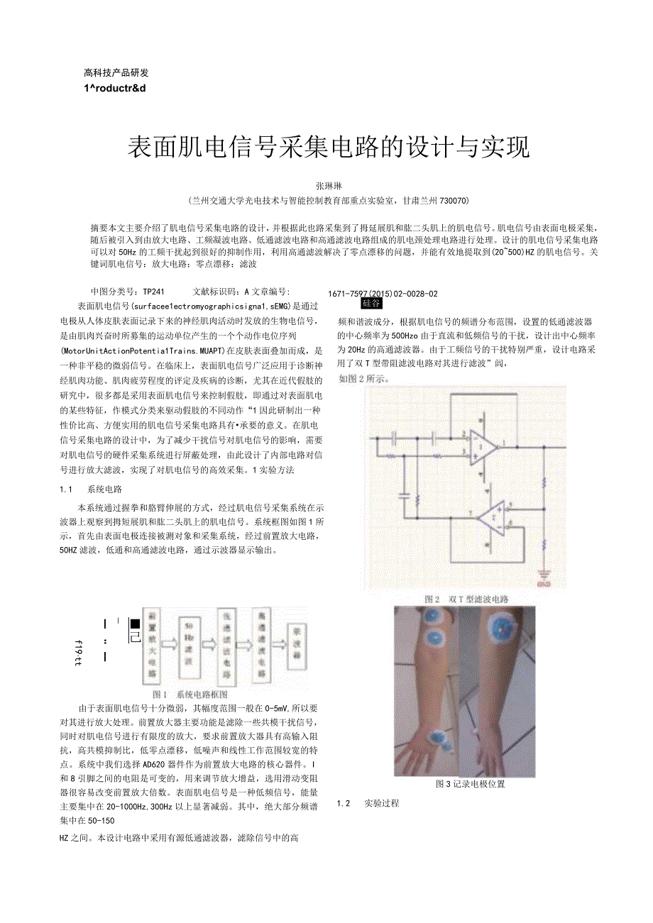 表面肌电信号采集电路的设计与实现_张琳琳.docx_第1页