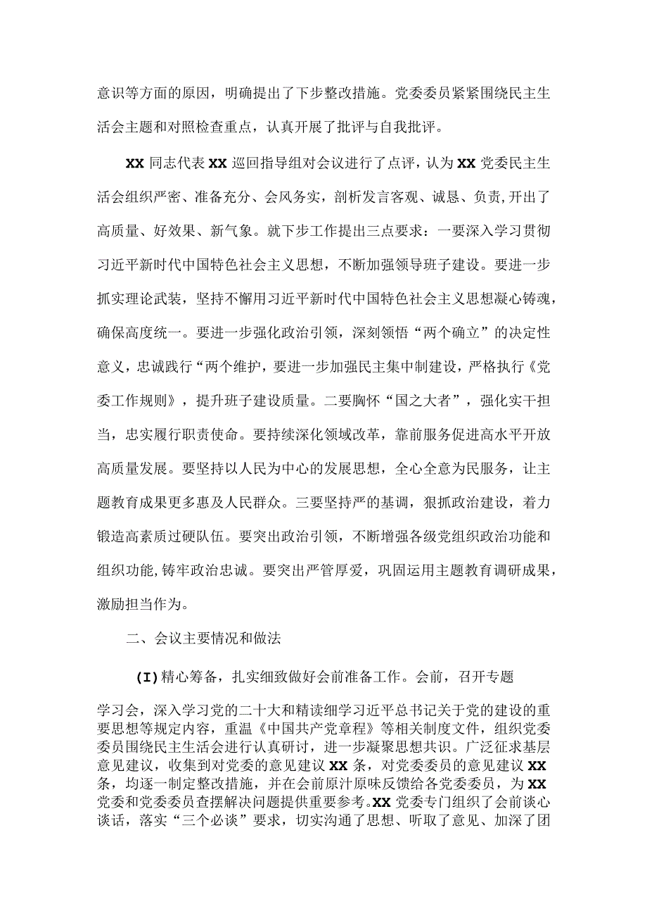 第一批主题教育民主生活会情况报告二.docx_第2页