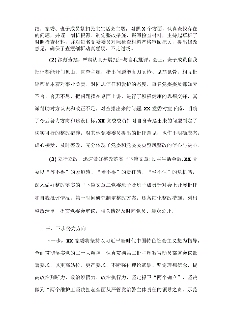 第一批主题教育民主生活会情况报告二.docx_第3页