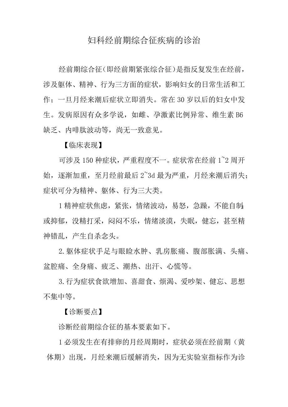 妇科经前期综合征疾病的诊治.docx_第1页