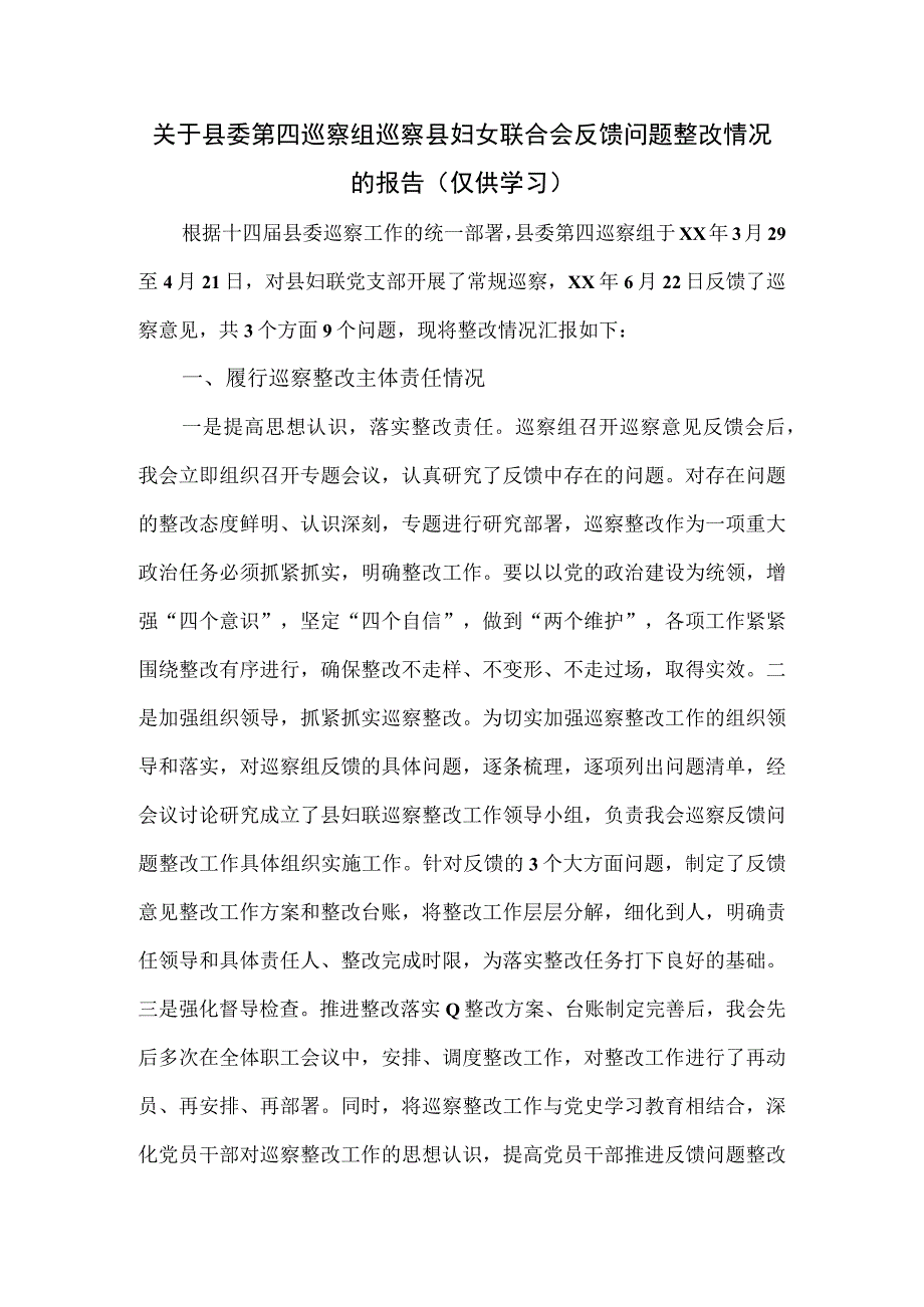 关于县委第四巡察组巡察县妇女联合会反馈问题整改情况的报告.docx_第1页