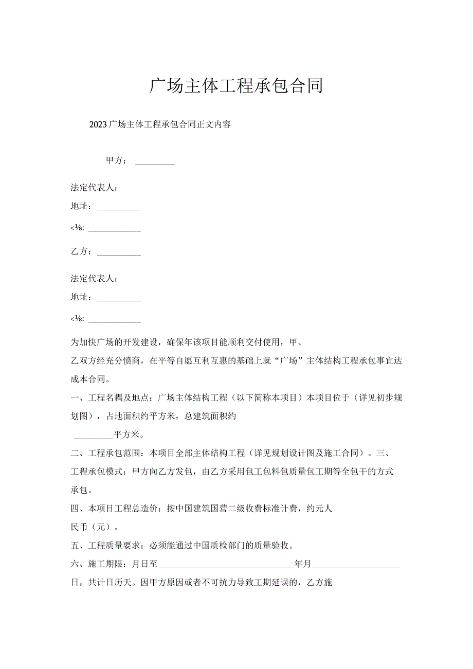 广场主体工程承包合同.docx_第1页