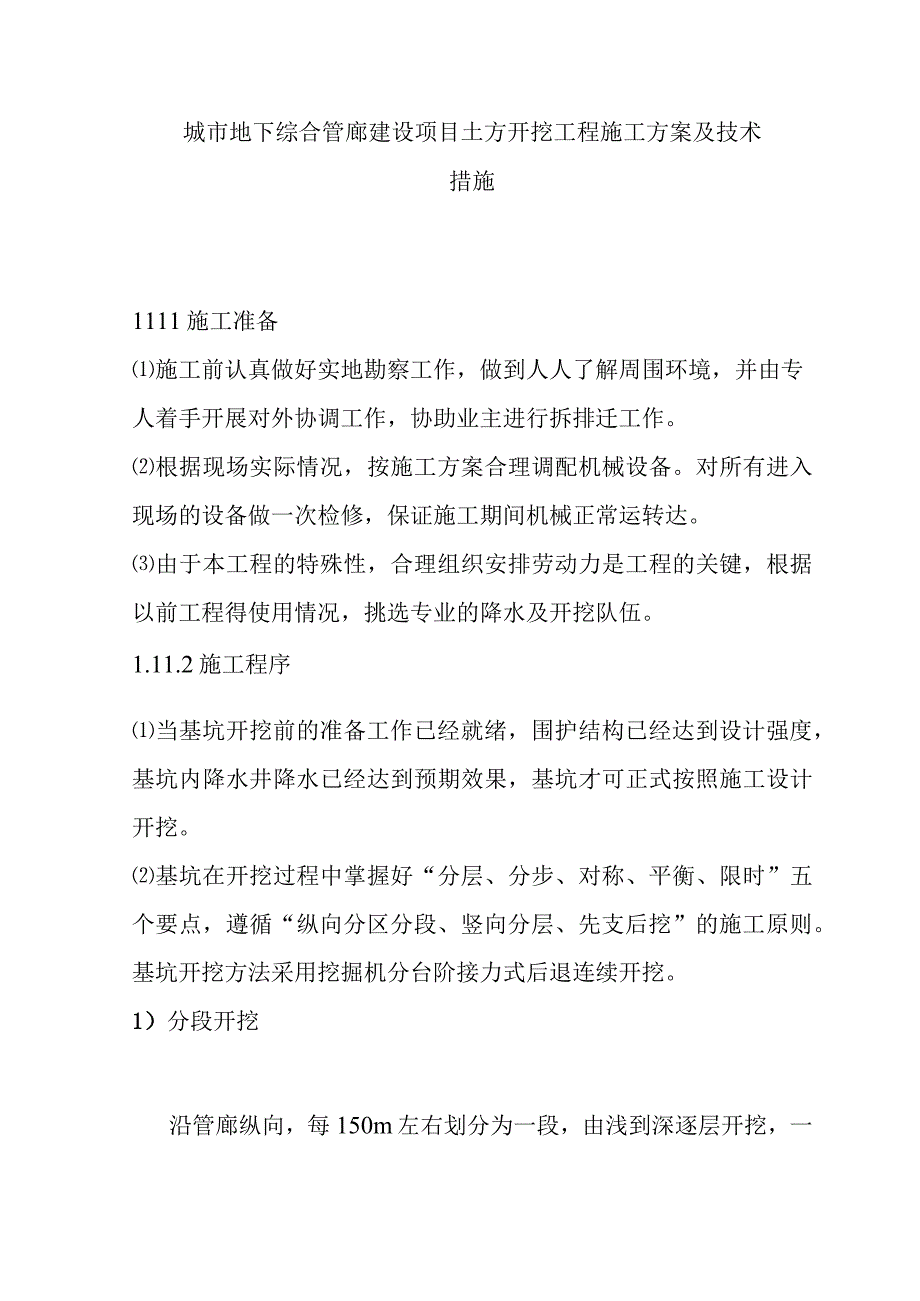 城市地下综合管廊建设项目土方开挖工程施工方案及技术措施.docx_第1页