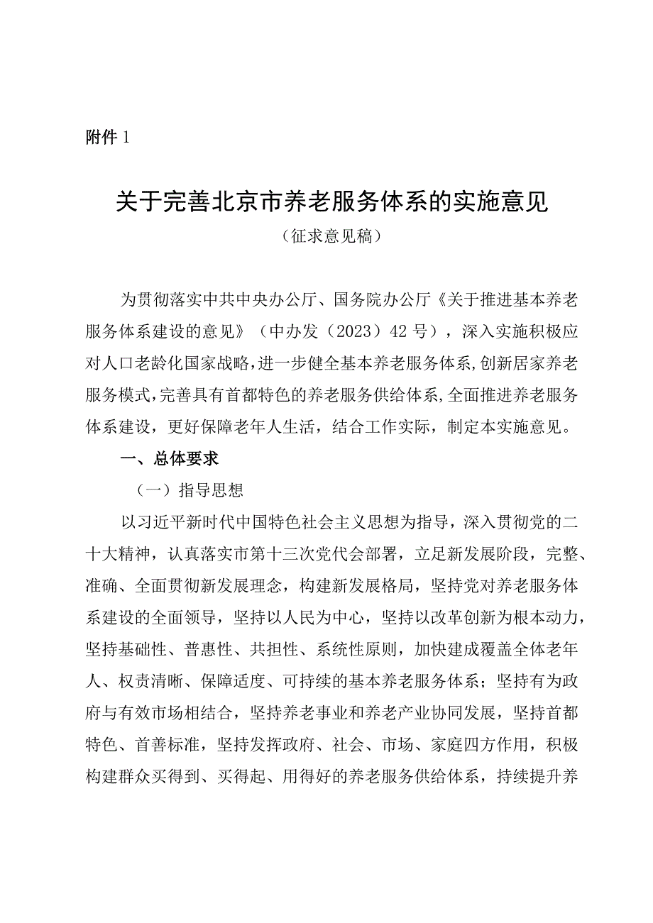 关于完善北京市养老服务体系的实施意见（2023）.docx_第1页