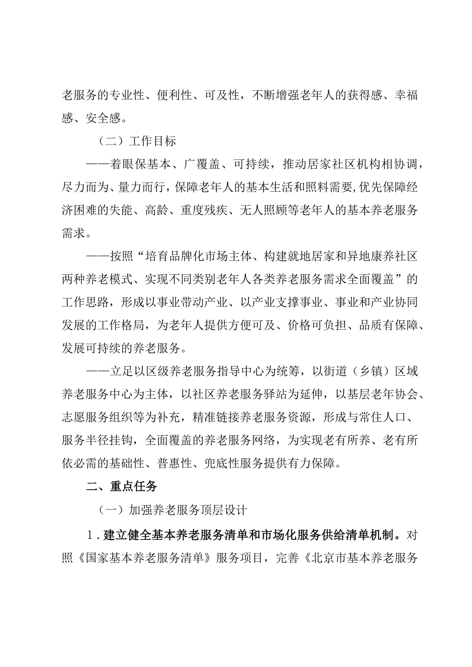 关于完善北京市养老服务体系的实施意见（2023）.docx_第2页