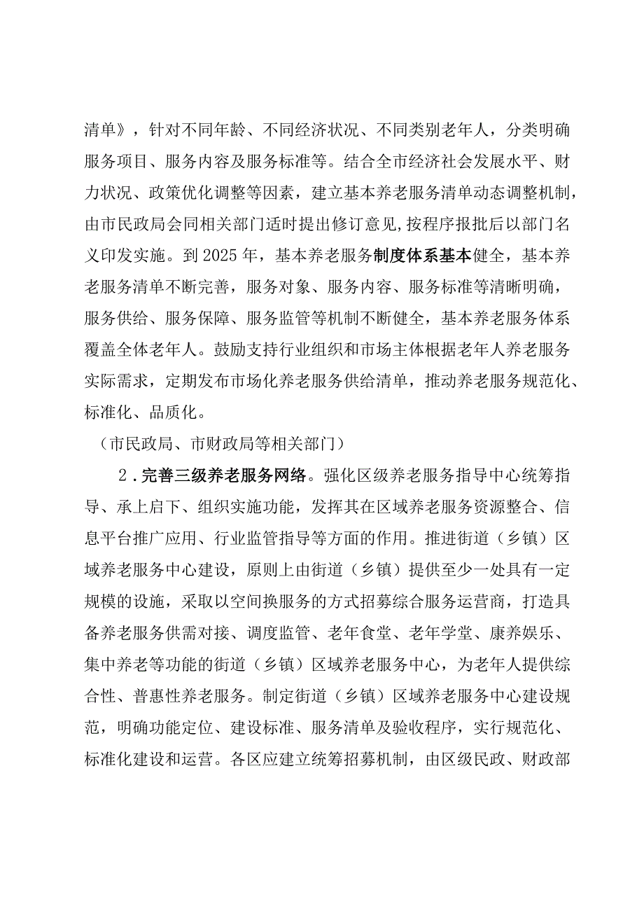 关于完善北京市养老服务体系的实施意见（2023）.docx_第3页