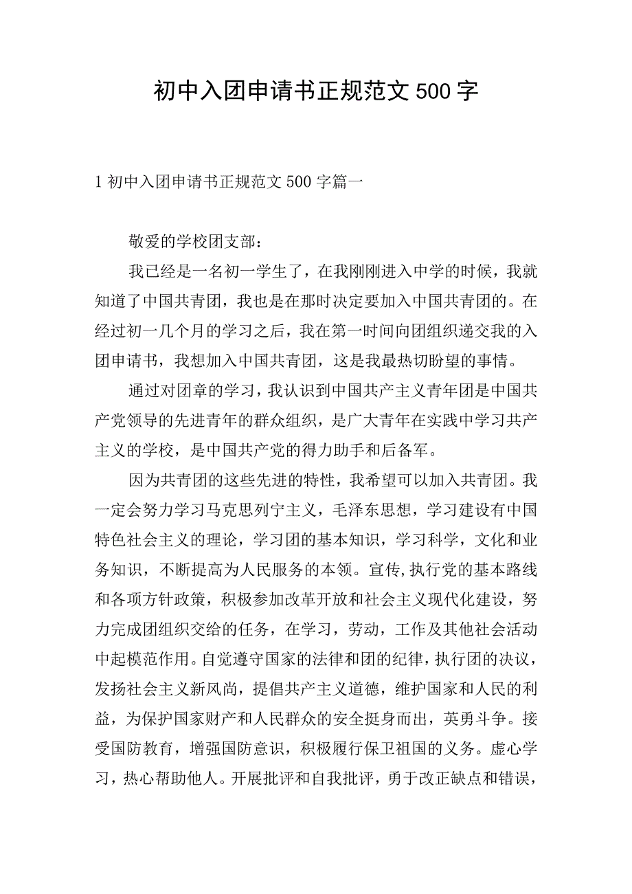 初中入团申请书正规范文500字.docx_第1页