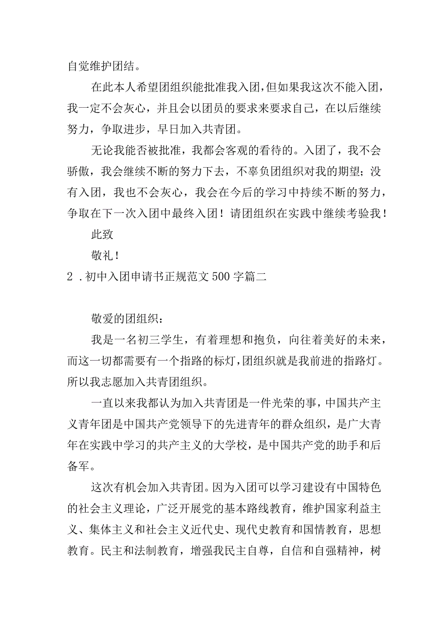 初中入团申请书正规范文500字.docx_第2页