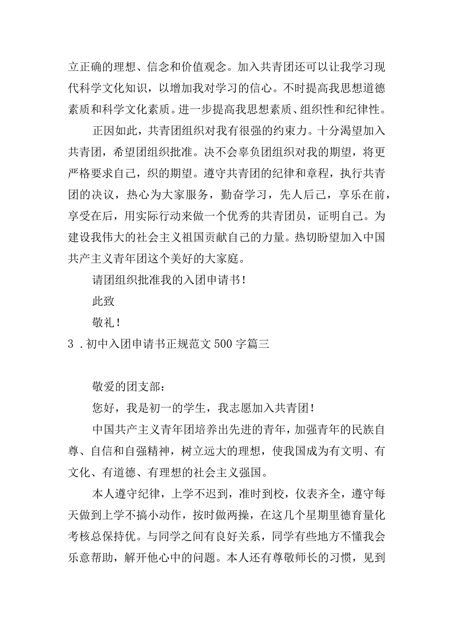 初中入团申请书正规范文500字.docx_第3页