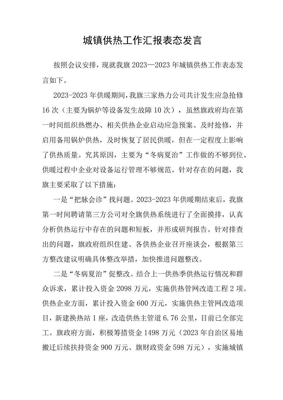 表态发言：城镇供热工作汇报.docx_第1页