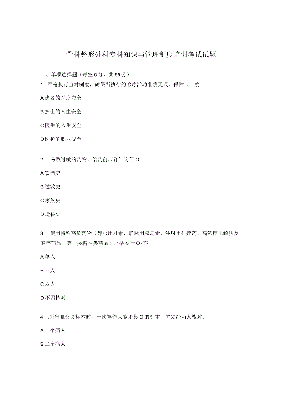 骨科整形外科专科知识与管理制度培训考试试题.docx_第1页