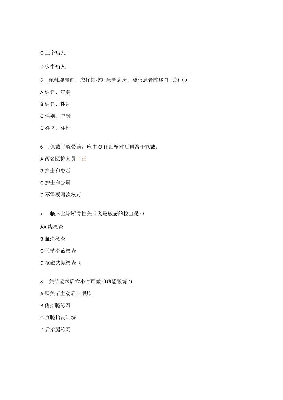 骨科整形外科专科知识与管理制度培训考试试题.docx_第2页