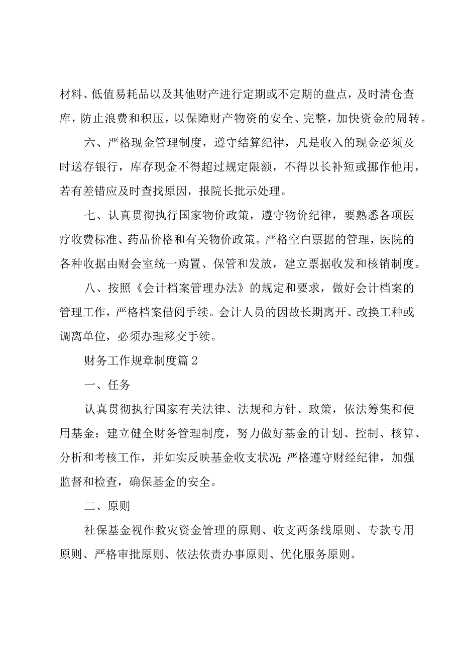 财务工作规章制度（9篇）.docx_第2页