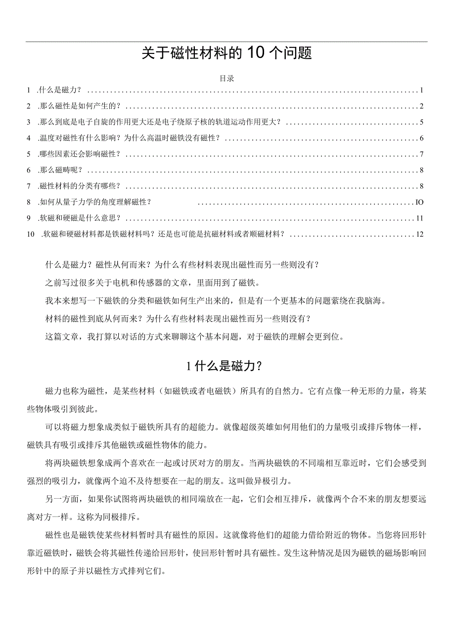 关于磁性材料的10个问题.docx_第1页