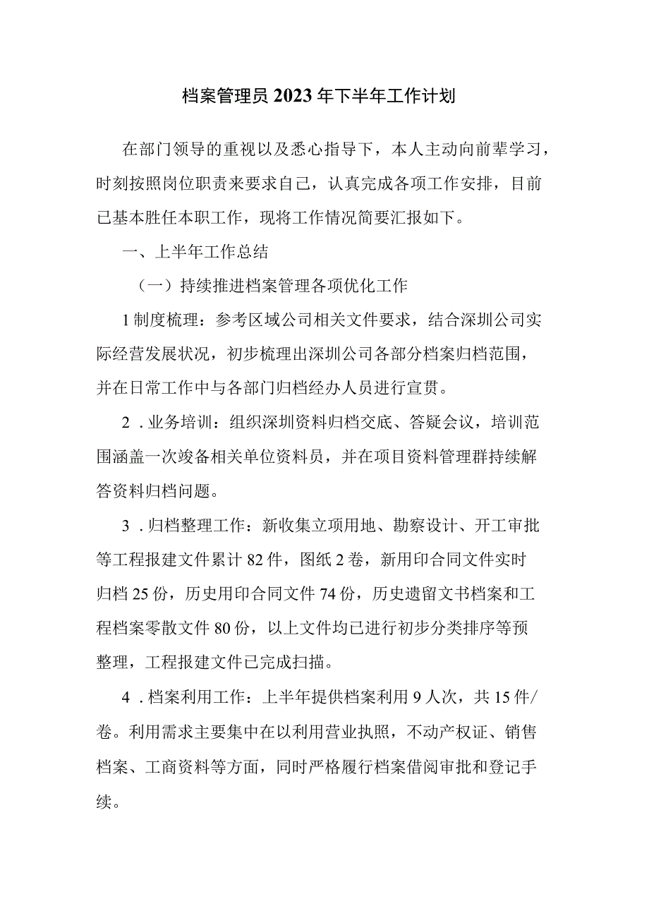 档案管理员2023年下半年工作计划.docx_第1页