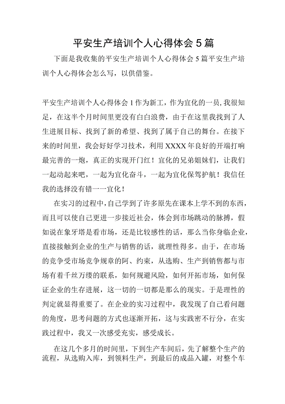 安全生产培训个人心得体会5篇.docx_第1页