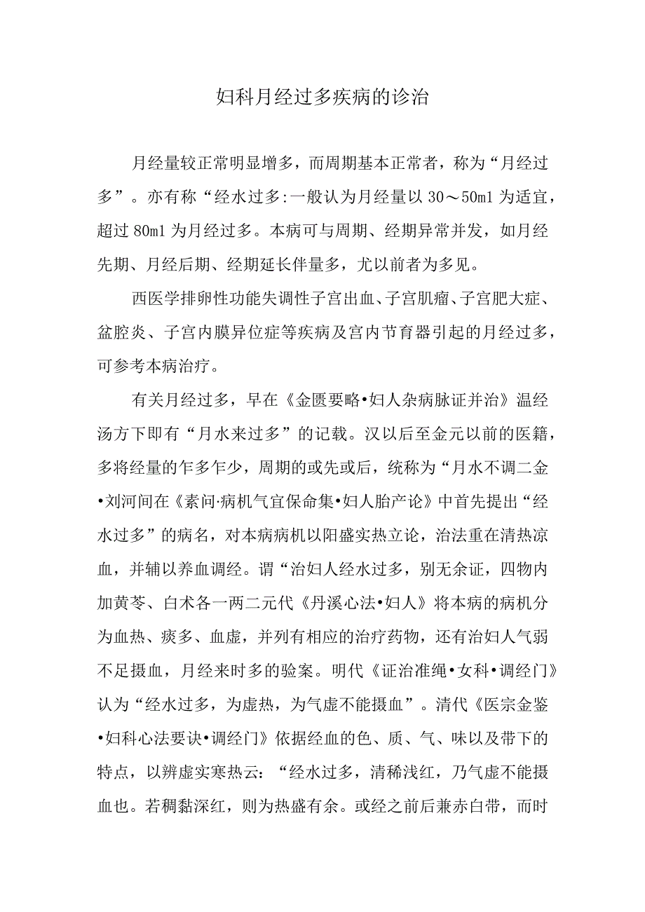 妇科月经过多疾病的诊治.docx_第1页