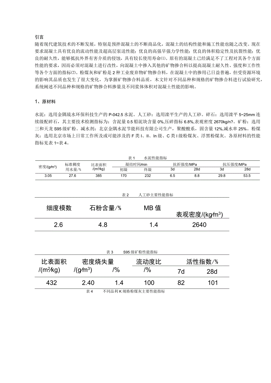 掺合料及浆体对混凝土性能的影响研究.docx_第1页