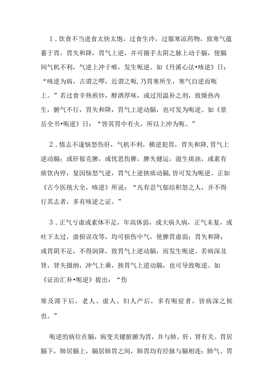 呃逆病证的定义鉴别诊断辨证论治.docx_第2页