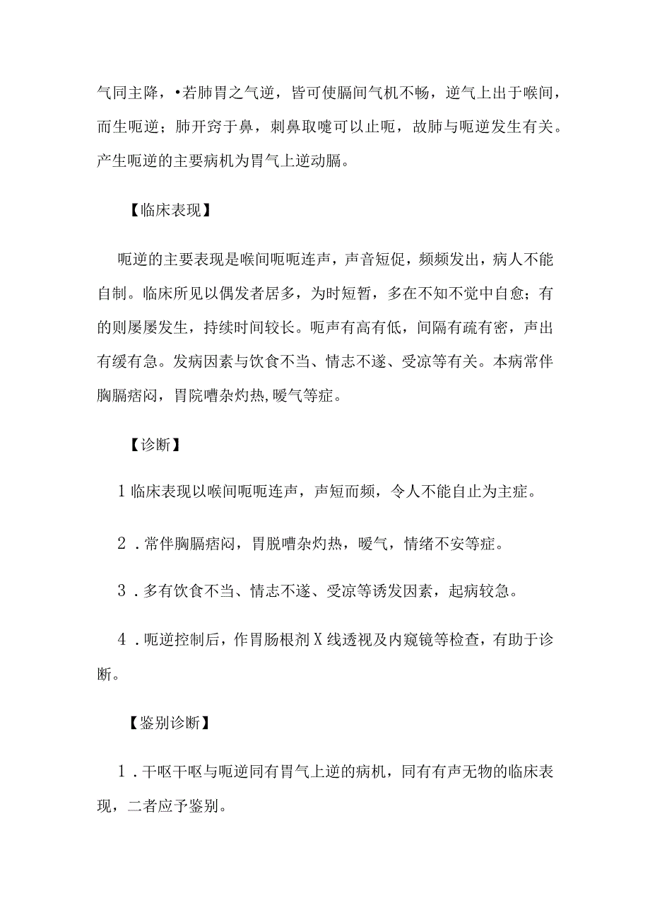 呃逆病证的定义鉴别诊断辨证论治.docx_第3页