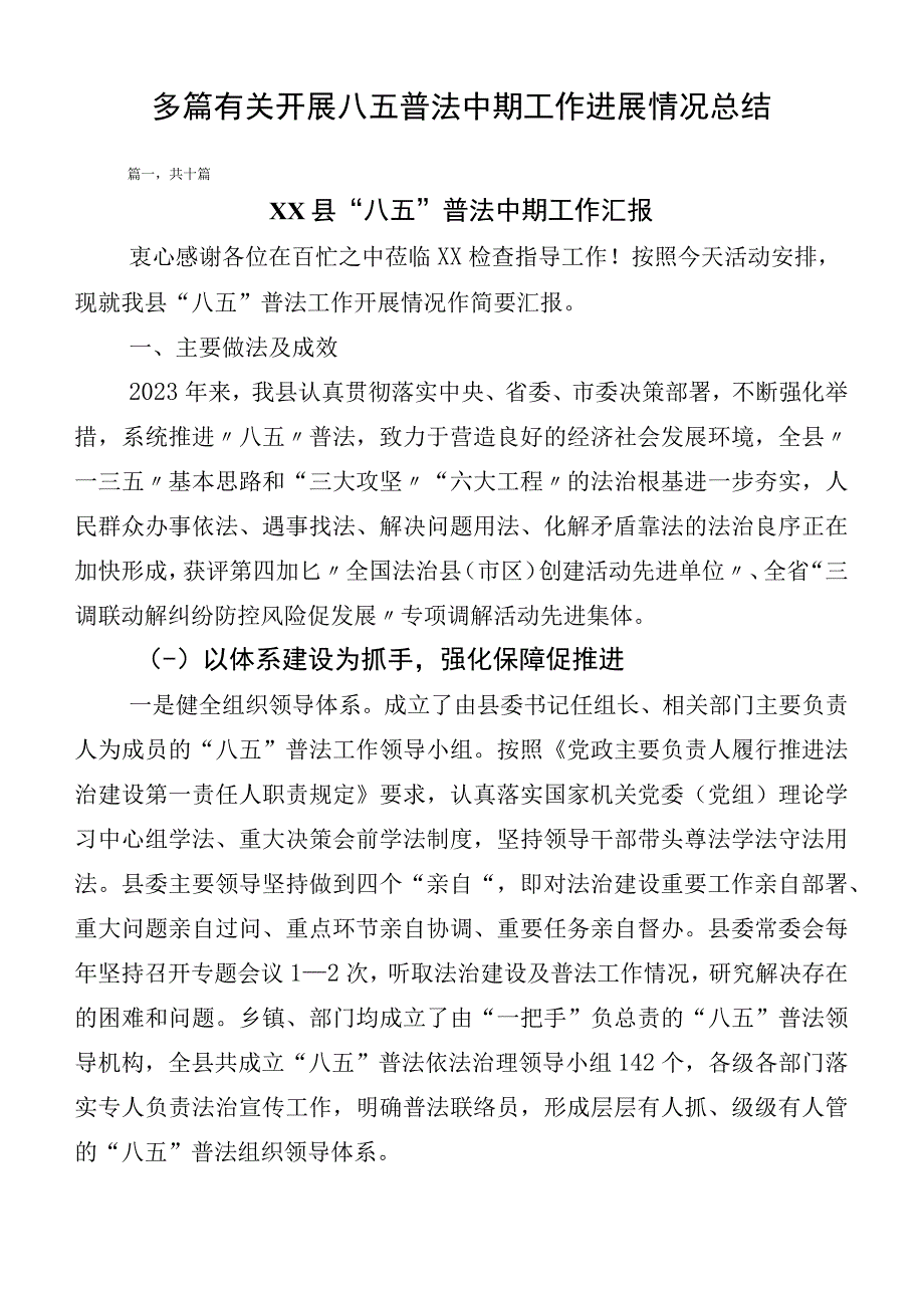 多篇有关开展八五普法中期工作进展情况总结.docx_第1页