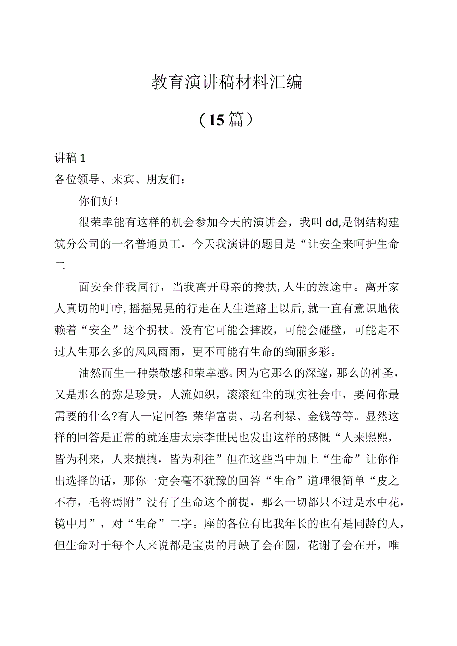 （15篇）教育主题演讲稿材料汇编.docx_第1页