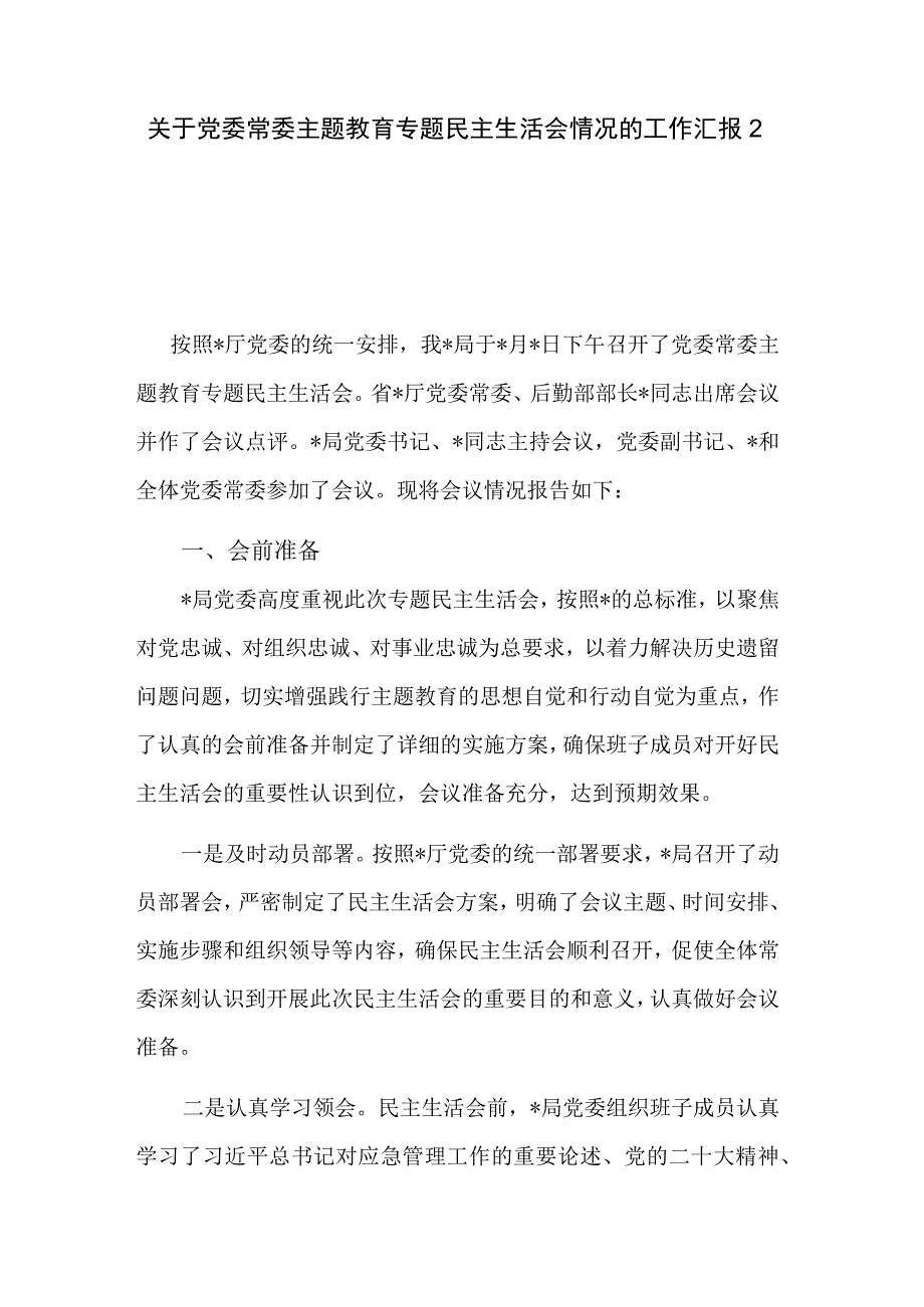 关于党委常委主题教育专题民主生活会情况的工作汇报2篇.docx_第1页