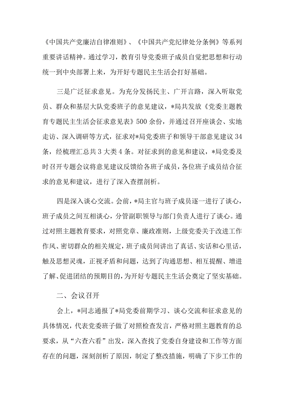 关于党委常委主题教育专题民主生活会情况的工作汇报2篇.docx_第2页