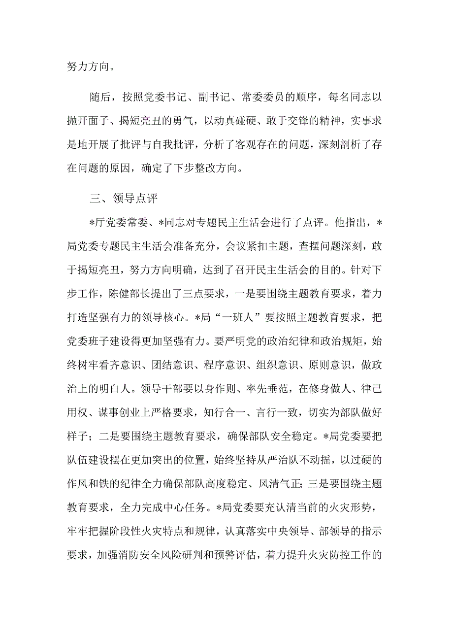 关于党委常委主题教育专题民主生活会情况的工作汇报2篇.docx_第3页